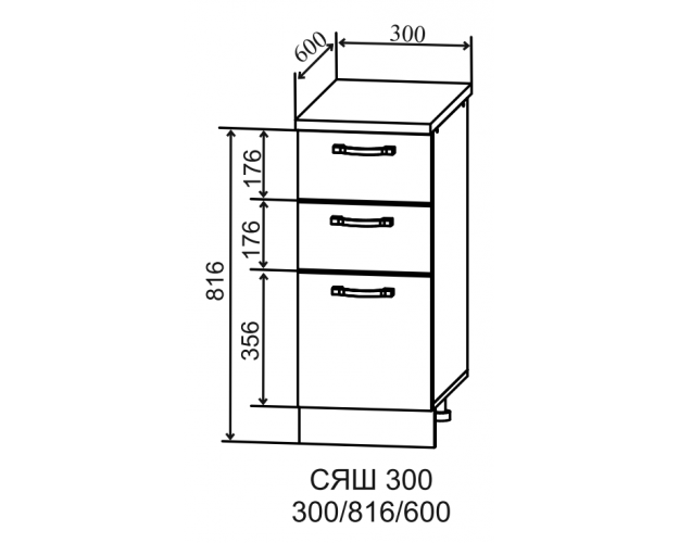 Ройс СЯШ 300 Шкаф нижний с 3-мя ящиками (Кварц бежевый/корпус Серый)